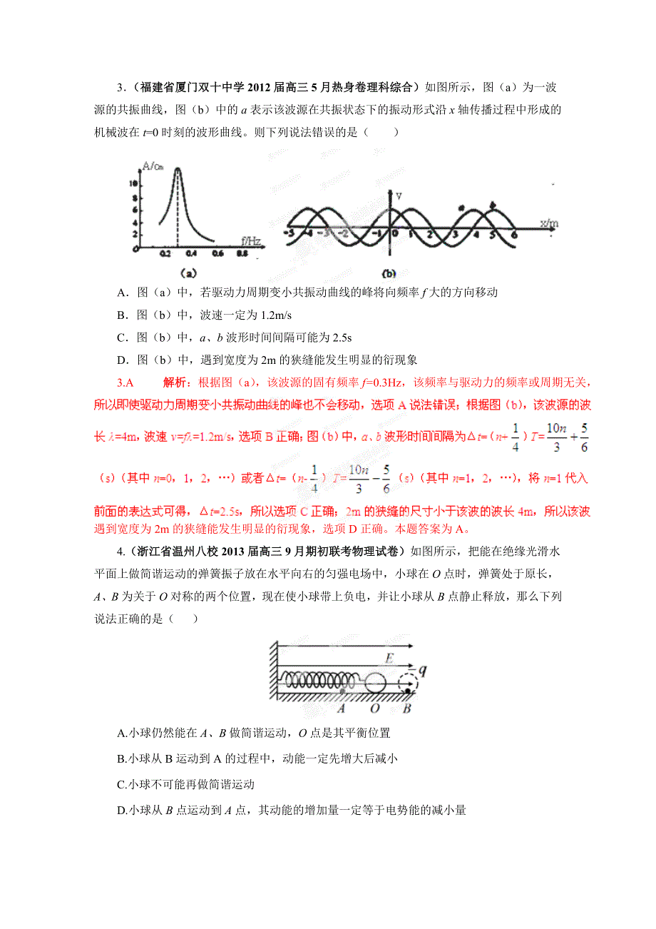 2013届高三物理试题汇编详解系列 第3期 专题14 机械振动和机械波 WORD版含答案.doc_第2页