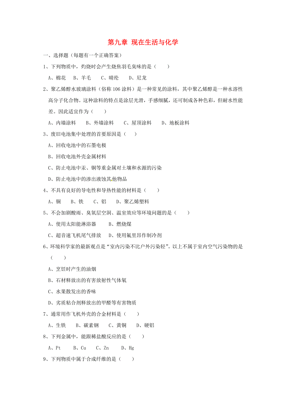 九年级化学下册 第九章 现在生活与化学单元综合检测试题 （新版）粤教版.doc_第1页