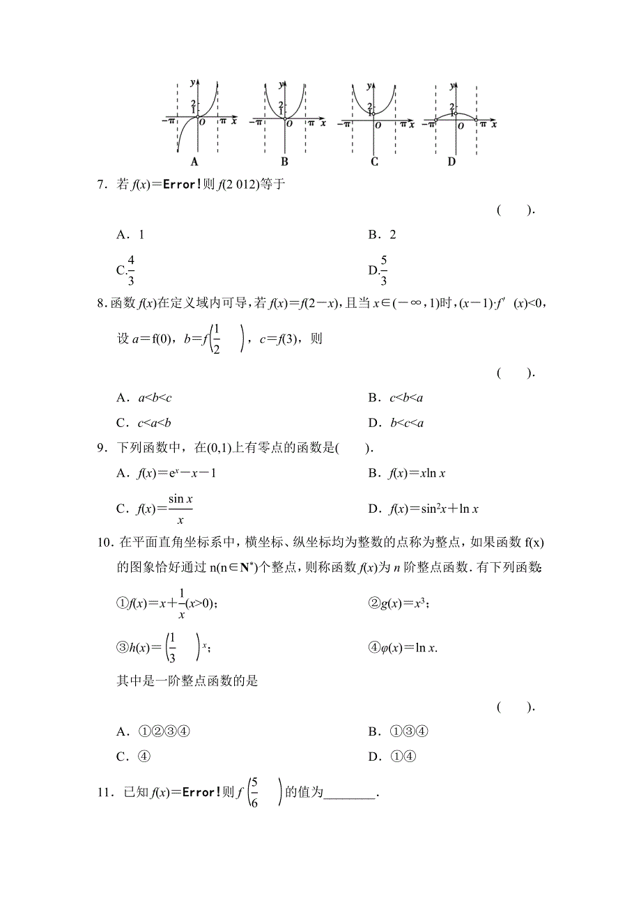 2013届高三理科数学二轮复习保温特训2 函数与导数.doc_第2页