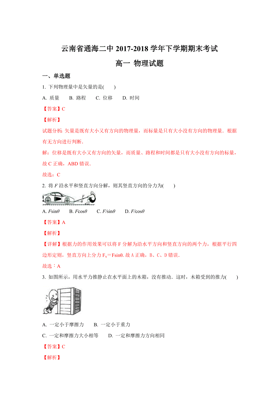 云南省通海二中2017-2018学年高一下学期期末考试物理试题 WORD版含解析.doc_第1页