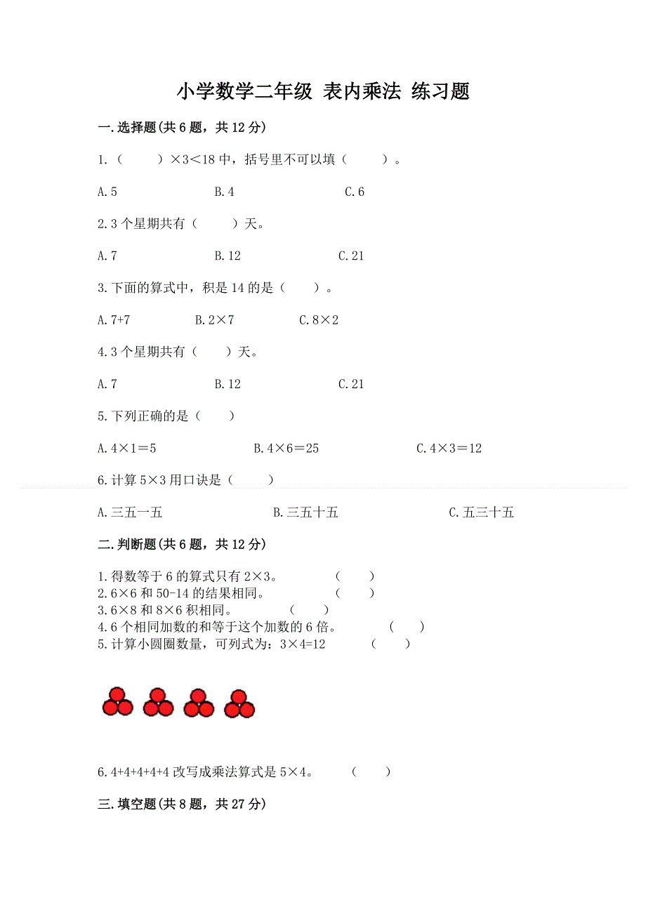 小学数学二年级 表内乘法 练习题含答案【能力提升】.docx_第1页