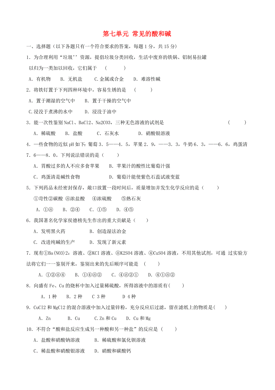 九年级化学下册 第七单元 常见的酸和碱测试题（新版）鲁教版.doc_第1页