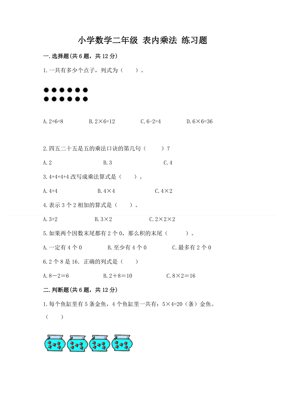 小学数学二年级 表内乘法 练习题含答案【突破训练】.docx_第1页