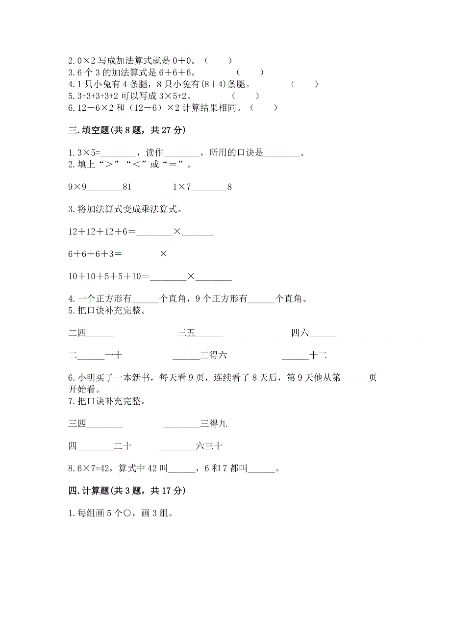 小学数学二年级 表内乘法 练习题含答案【突破训练】.docx_第2页