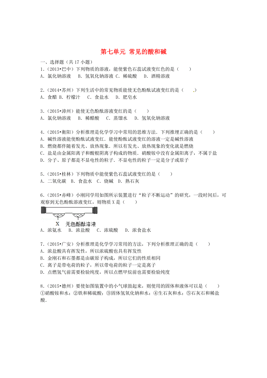 九年级化学下册 第七单元 常见的酸和碱单元综合测试卷（新版）鲁教版.doc_第1页