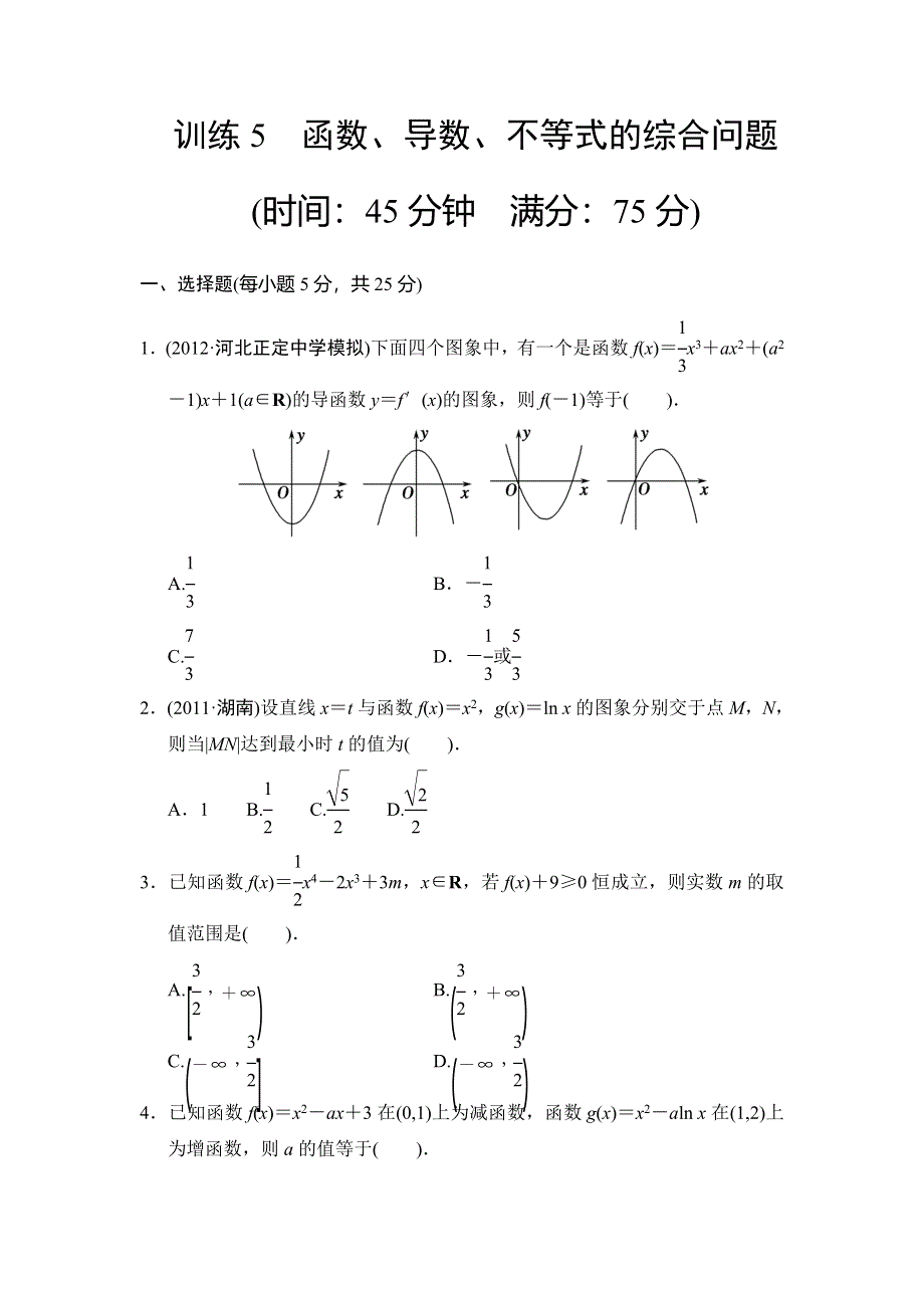 2013届高三理科数学二轮复习专题能力提升训练5 函数、导数、不等式的综合问题.doc_第1页