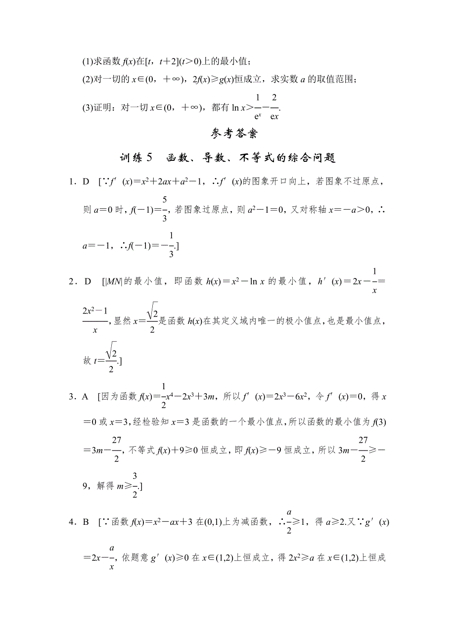 2013届高三理科数学二轮复习专题能力提升训练5 函数、导数、不等式的综合问题.doc_第3页