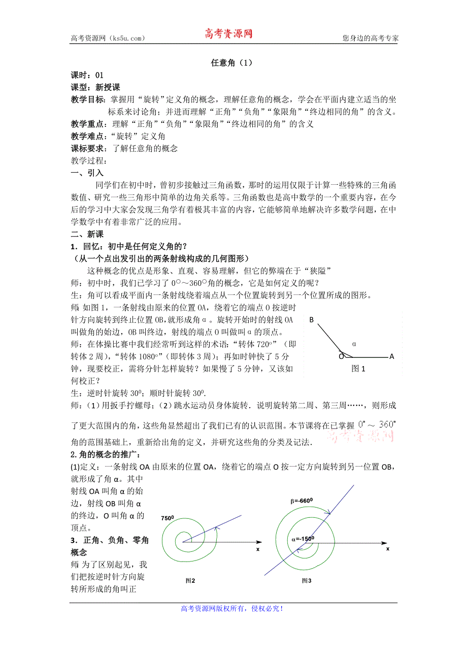 《名校推荐》吉林省东北师范大学附属中学2015-2016学年高二数学理人教A版必修四教案：1.1-01任意角（1） .doc_第1页