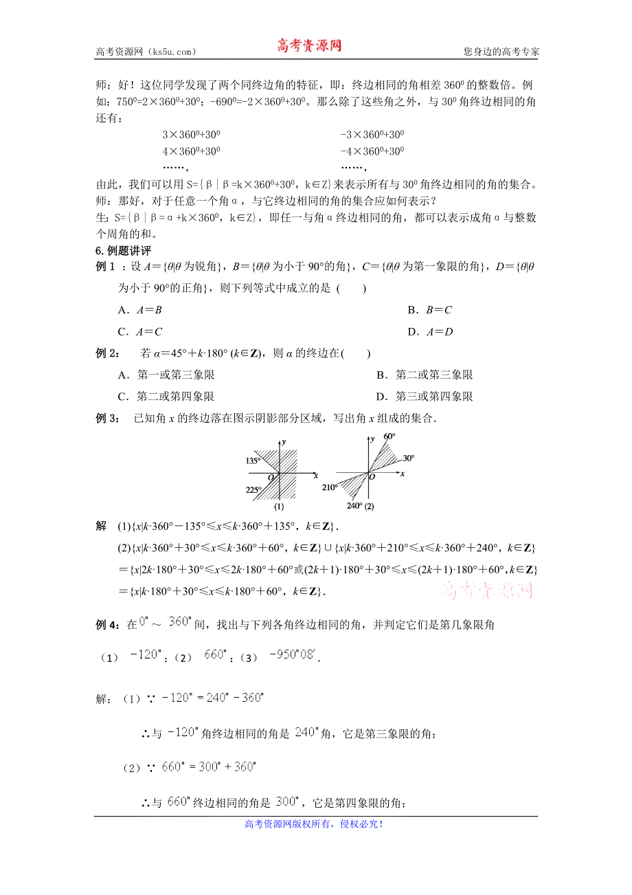 《名校推荐》吉林省东北师范大学附属中学2015-2016学年高二数学理人教A版必修四教案：1.1-01任意角（1） .doc_第3页