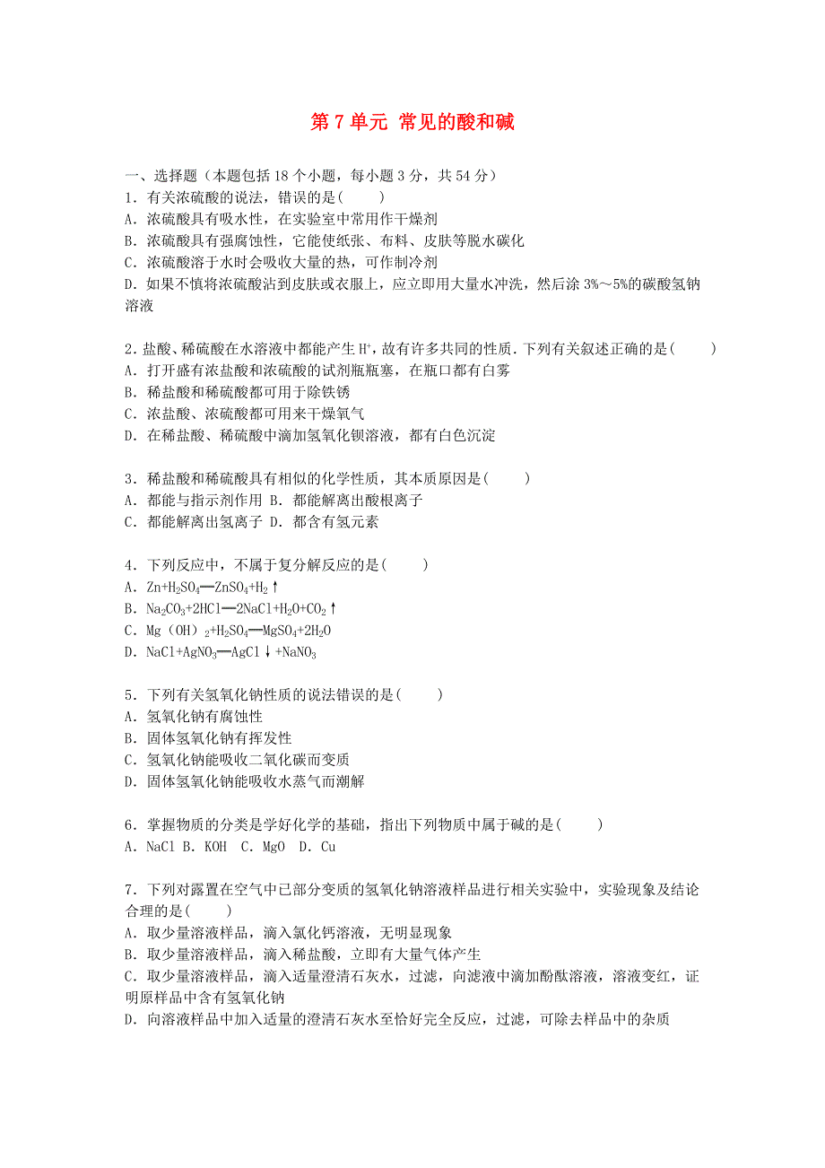 九年级化学下册 第七单元 常见的酸和碱单元综合测试卷（含解析）（新版）鲁教版.doc_第1页