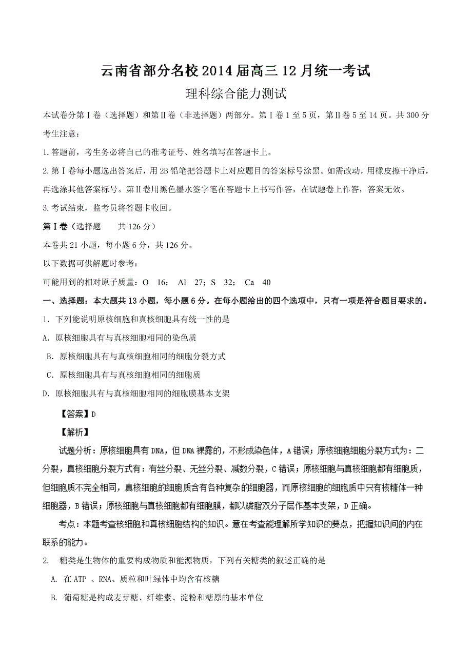 云南省部分名校2014届高三12月统一考试 理综生物 WORD版含解析.doc_第1页