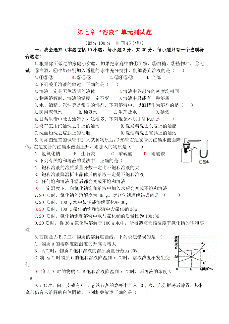 九年级化学下册 第七章 溶液单元综合测试题 （新版）粤教版.doc_第1页