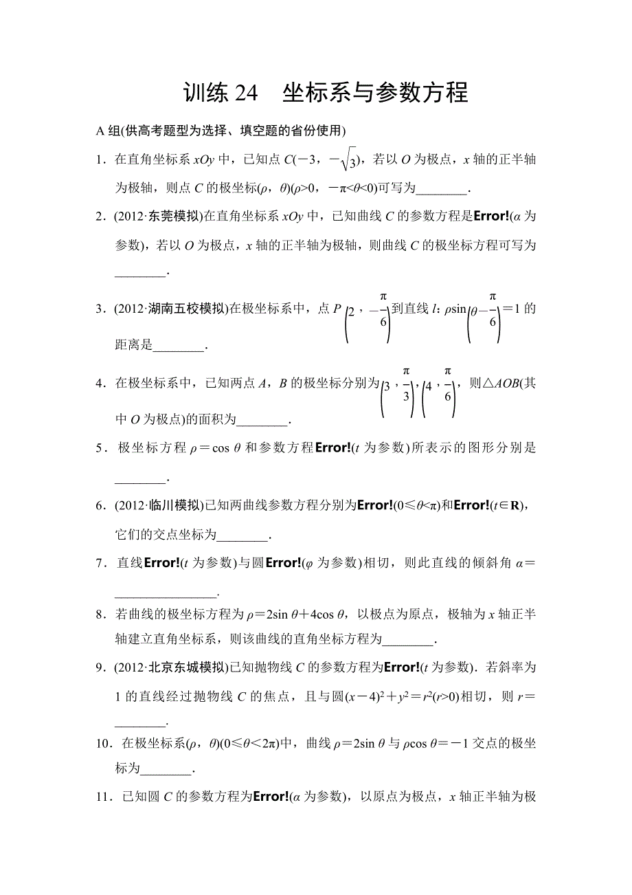 2013届高三理科数学二轮复习专题能力提升训练24 坐标系与参数方程.doc_第1页