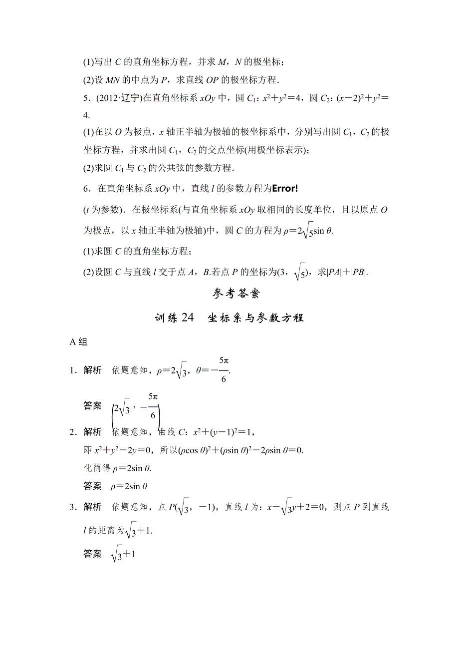 2013届高三理科数学二轮复习专题能力提升训练24 坐标系与参数方程.doc_第3页