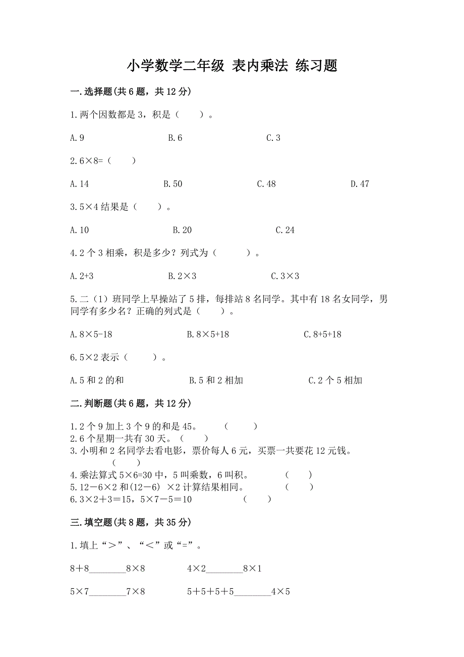 小学数学二年级 表内乘法 练习题含答案【名师推荐】.docx_第1页