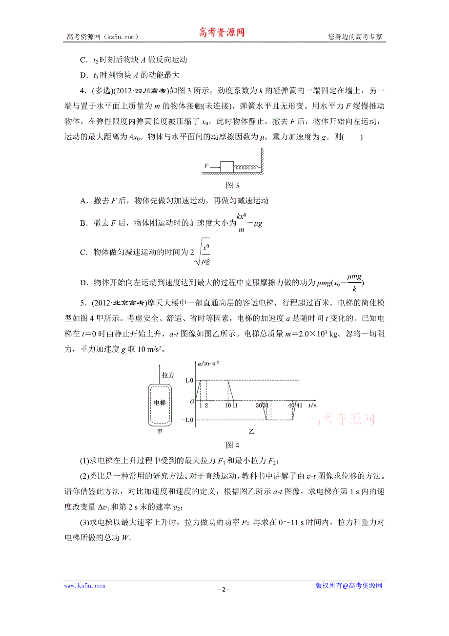 《三维设计》2016年高考物理一轮复习四川专版 第五章 机械能 高频考点真题验收全通关.doc_第2页