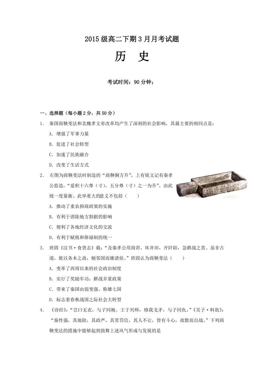 四川省宜宾市第三中学2016-2017学年高二3月月考历史试题 WORD版缺答案.doc_第1页