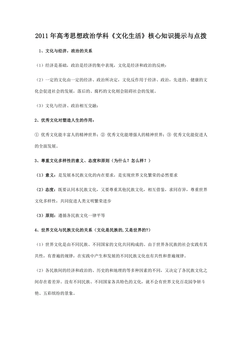 2011年高考思想政治学科《文化生活》核心知识提示与点拨.doc_第1页