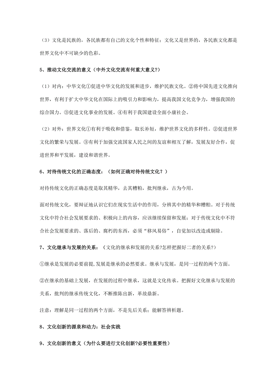 2011年高考思想政治学科《文化生活》核心知识提示与点拨.doc_第2页