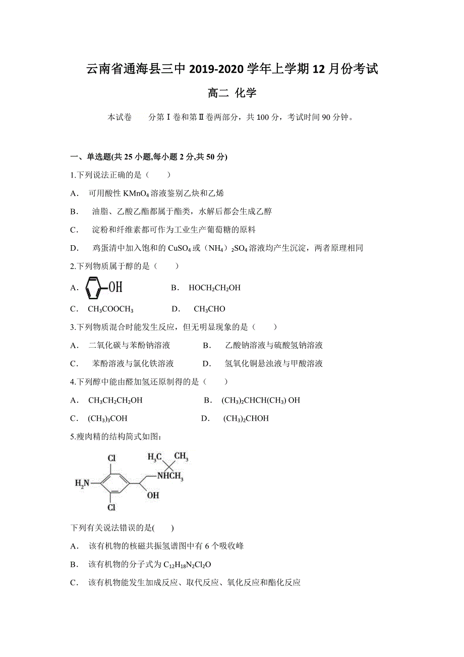 云南省通海县三中2019-2020学年高二上学期12月月考化学试题 WORD版含答案.doc_第1页