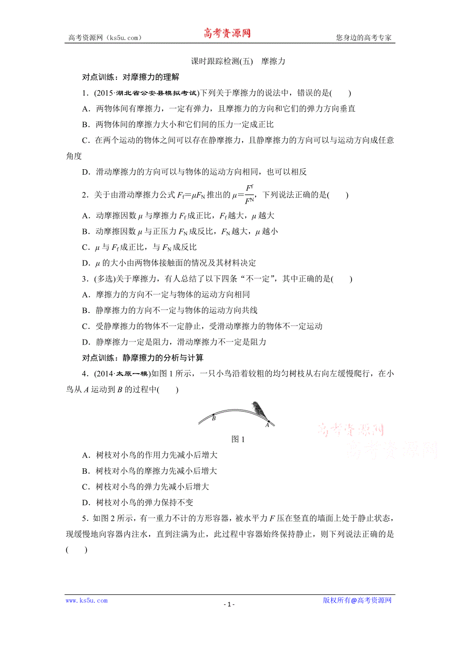 《三维设计》2016年高考物理一轮复习四川专版 第二章 相互作用 课时跟踪检测(五)　摩擦力.doc_第1页