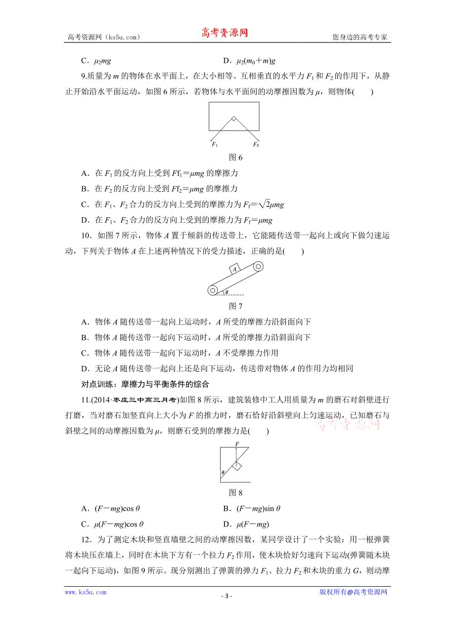 《三维设计》2016年高考物理一轮复习四川专版 第二章 相互作用 课时跟踪检测(五)　摩擦力.doc_第3页