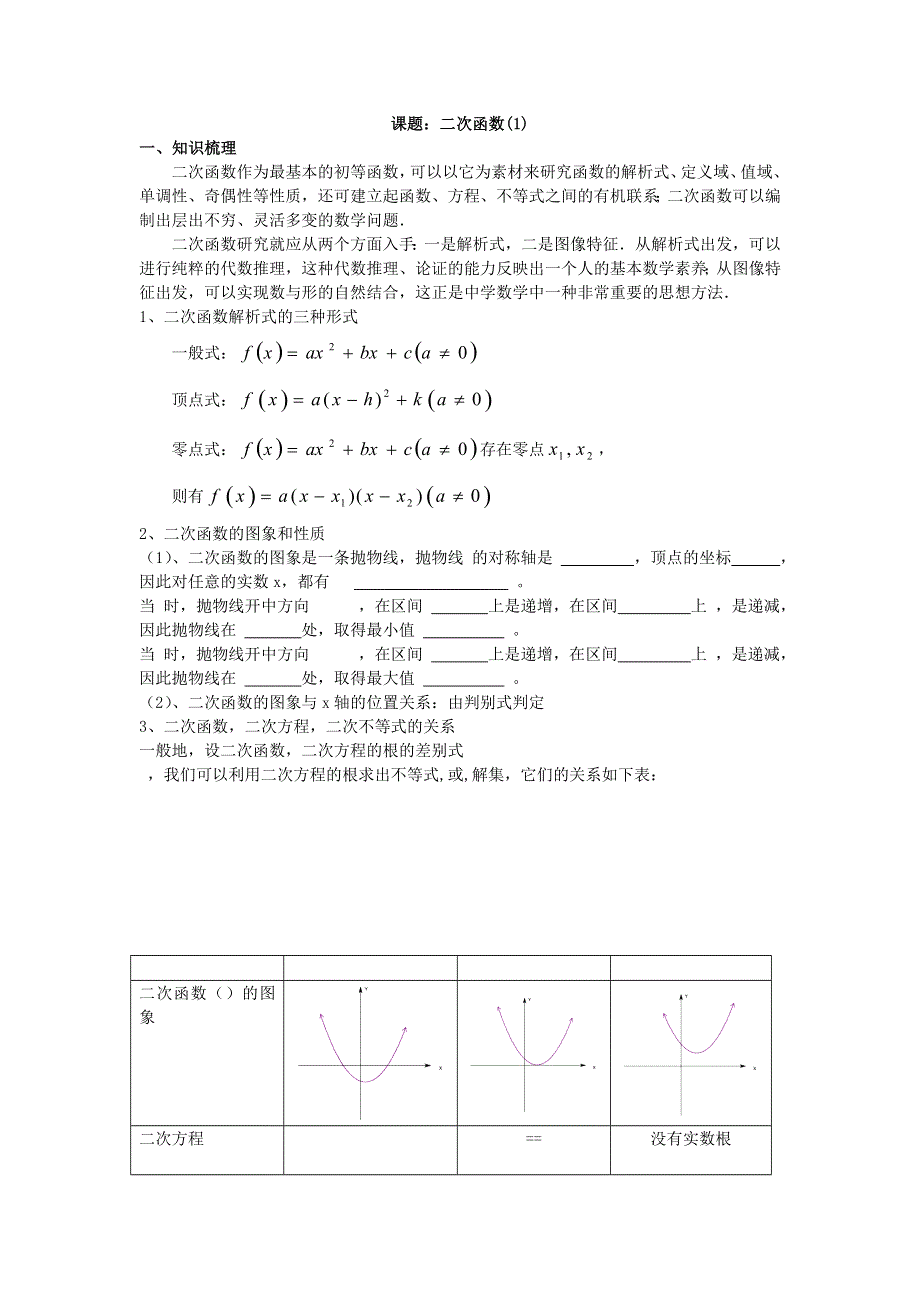 《名校推荐》吉林省东北师范大学附属中学2016届高三理科第一轮复习教案：二次函数（1）.doc_第1页