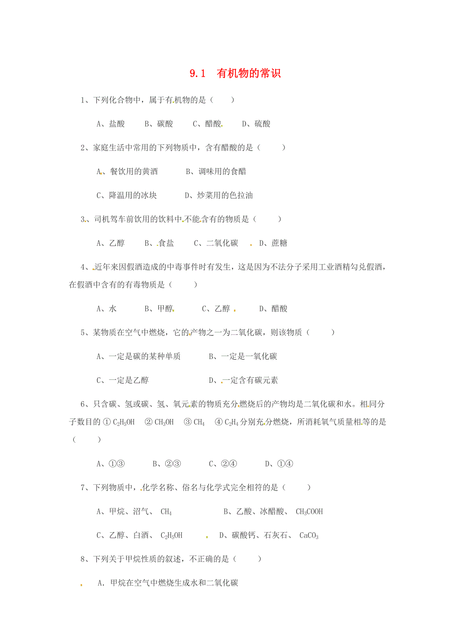 九年级化学下册 第九章 现在生活与化学9.1《有机物的常识》课时训练 （新版）粤教版.doc_第1页