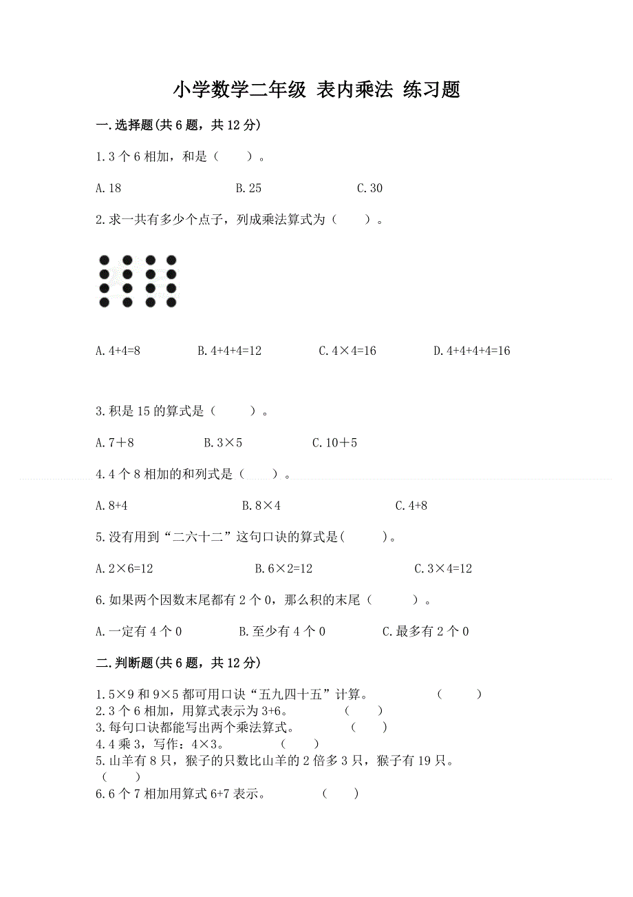 小学数学二年级 表内乘法 练习题含答案【黄金题型】.docx_第1页