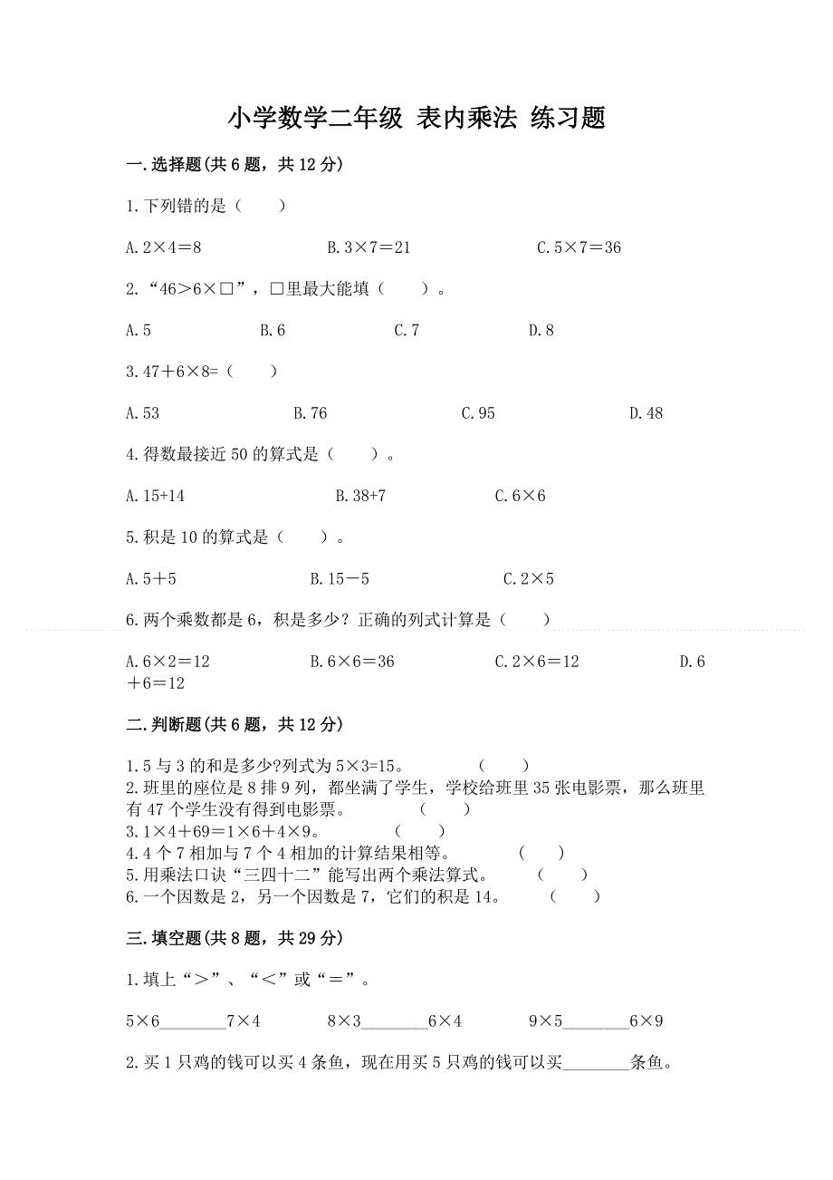 小学数学二年级 表内乘法 练习题含答案【最新】.docx_第1页