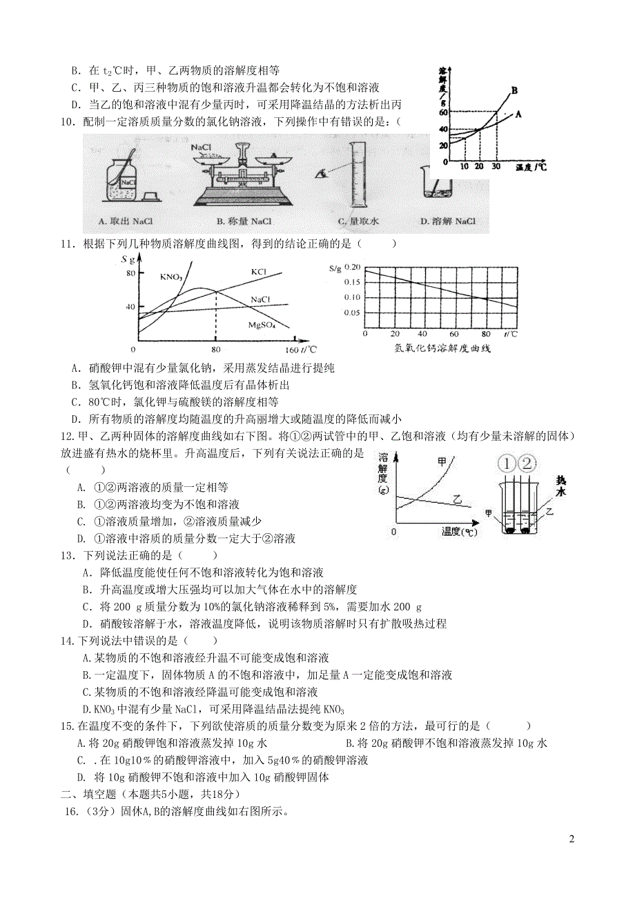 九年级化学下册 第九单元 溶液试卷（新版）新人教版.doc_第2页