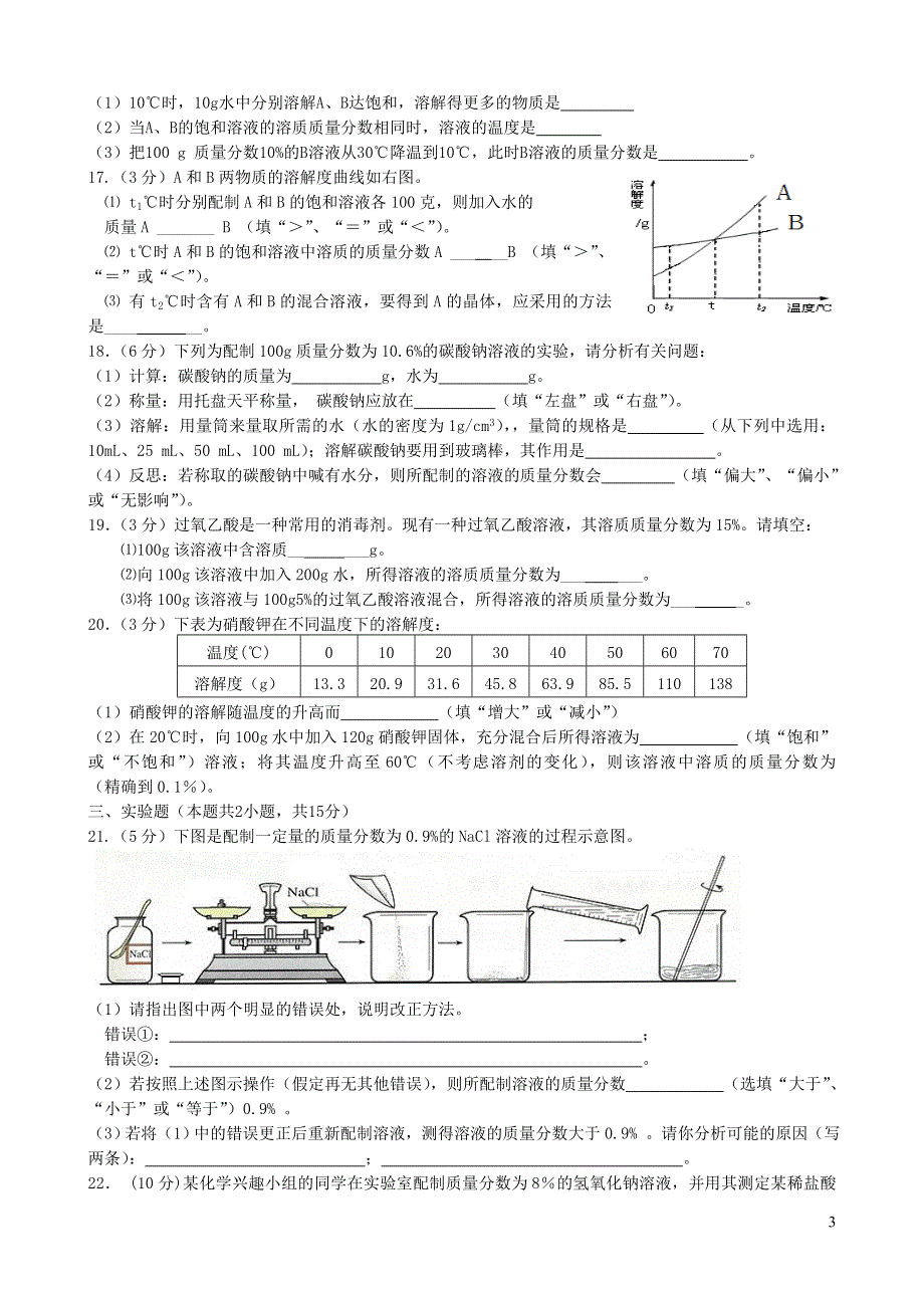 九年级化学下册 第九单元 溶液试卷（新版）新人教版.doc_第3页