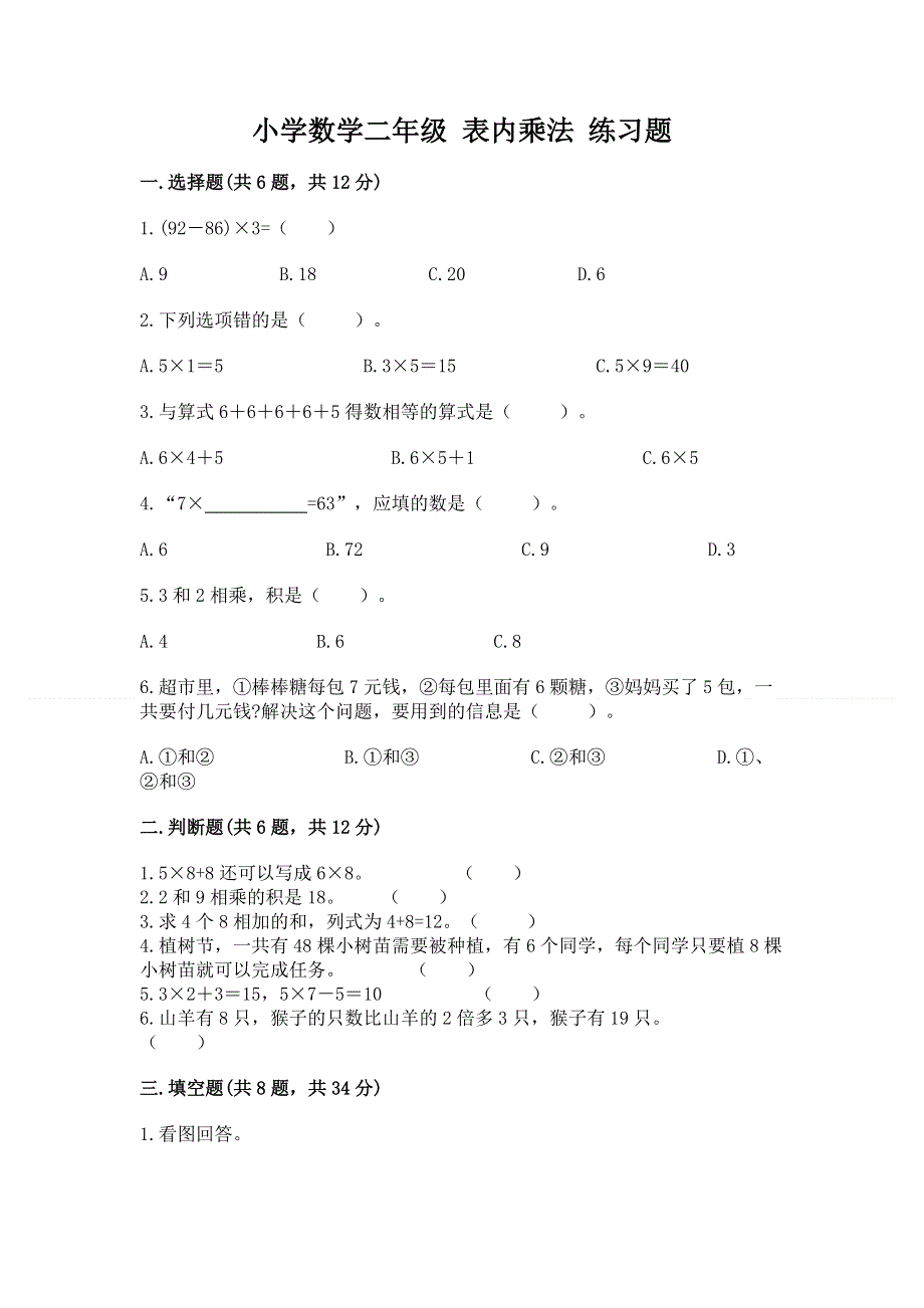 小学数学二年级 表内乘法 练习题含答案【模拟题】.docx_第1页