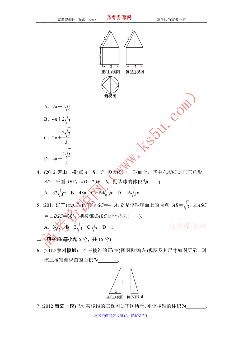 2013届高三理科数学二轮复习专题能力提升训练12 三视图及空间几何体的计算问题.doc_第2页