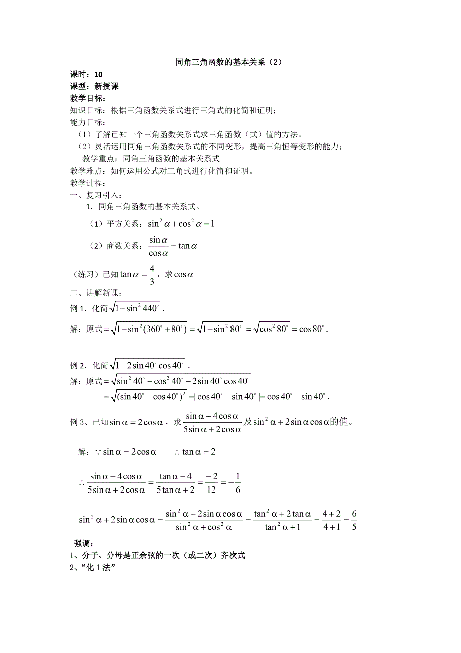 《名校推荐》吉林省东北师范大学附属中学2015-2016学年高二数学理人教A版必修四教案：1.2-10同角三角函数的基本关系（2） .doc_第1页