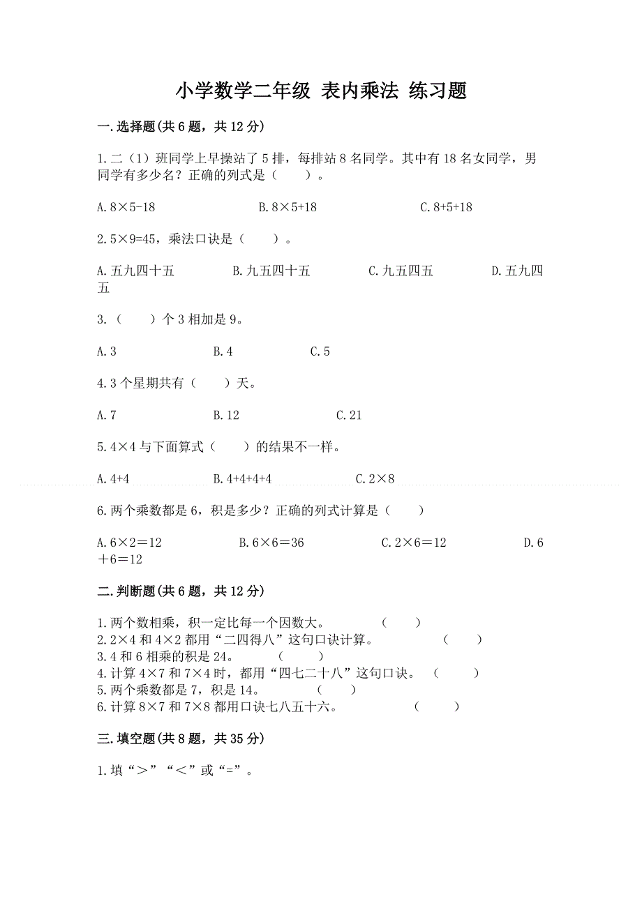 小学数学二年级 表内乘法 练习题含答案【实用】.docx_第1页