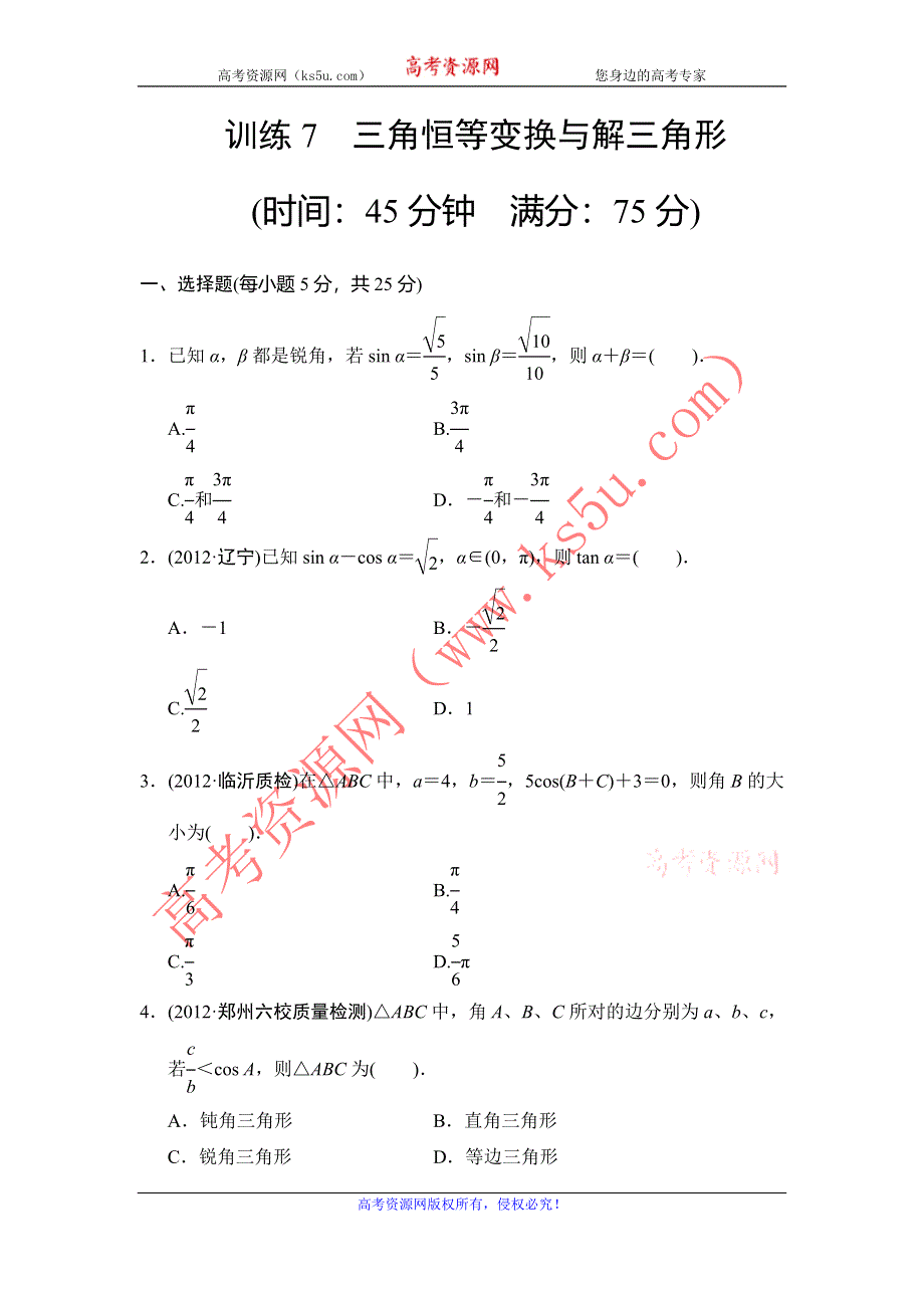 2013届高三理科数学二轮复习专题能力提升训练7 三角恒等变换与解三角形.doc_第1页