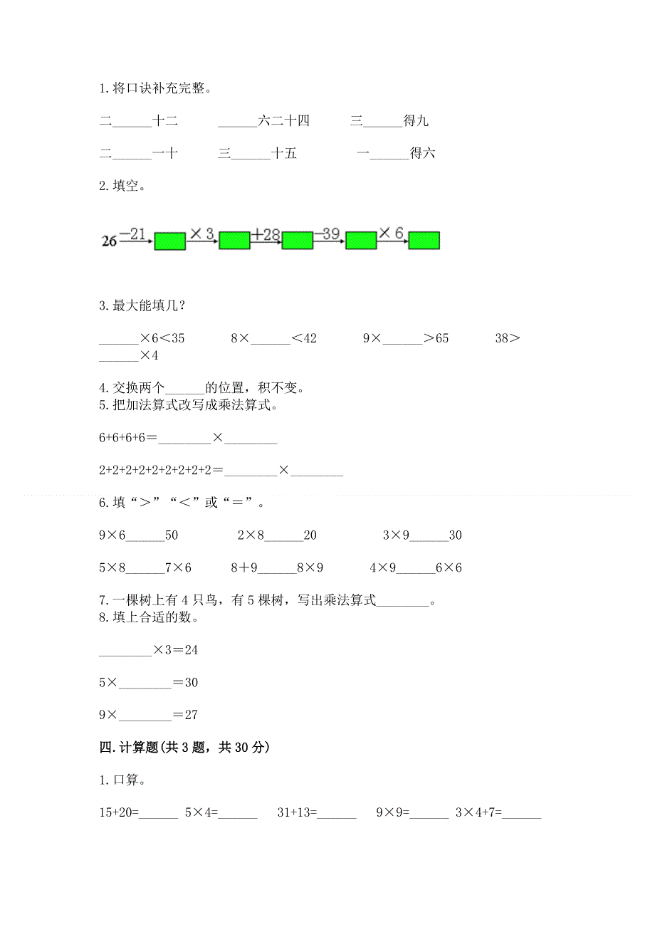 小学数学二年级 表内乘法 练习题含答案ab卷.docx_第2页