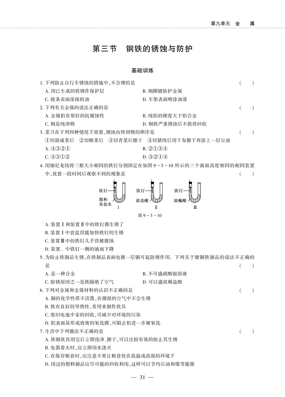 九年级化学下册 第九单元 金属 第三节 钢铁的锈蚀与防护同步作业（pdf无答案）（新版）鲁教版.pdf_第1页