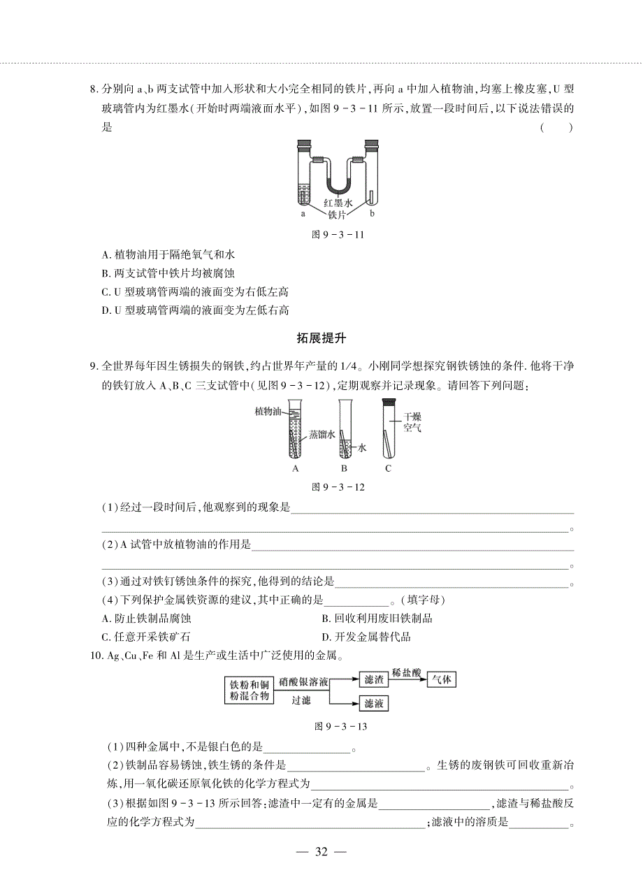 九年级化学下册 第九单元 金属 第三节 钢铁的锈蚀与防护同步作业（pdf无答案）（新版）鲁教版.pdf_第2页