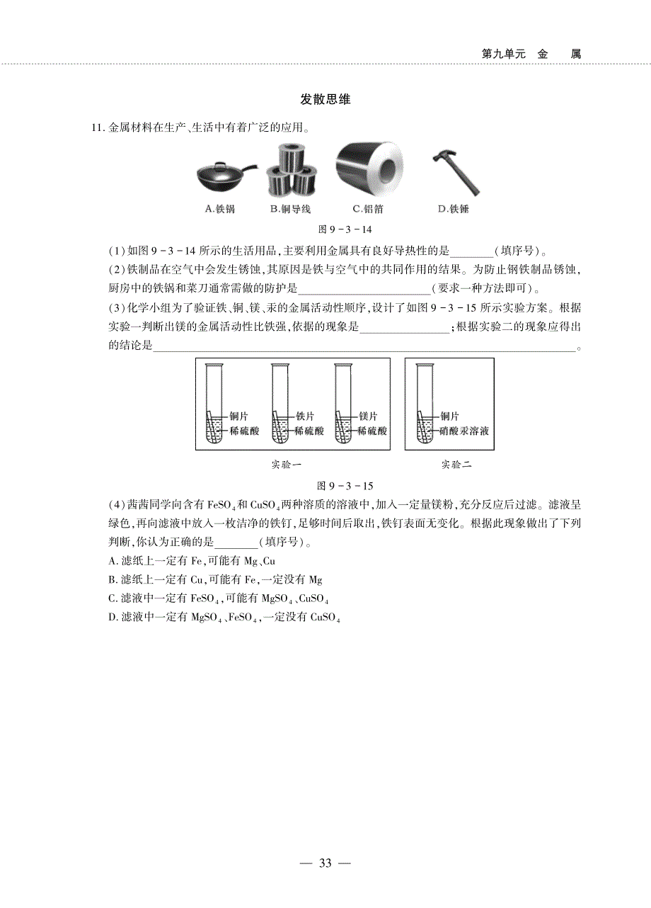 九年级化学下册 第九单元 金属 第三节 钢铁的锈蚀与防护同步作业（pdf无答案）（新版）鲁教版.pdf_第3页