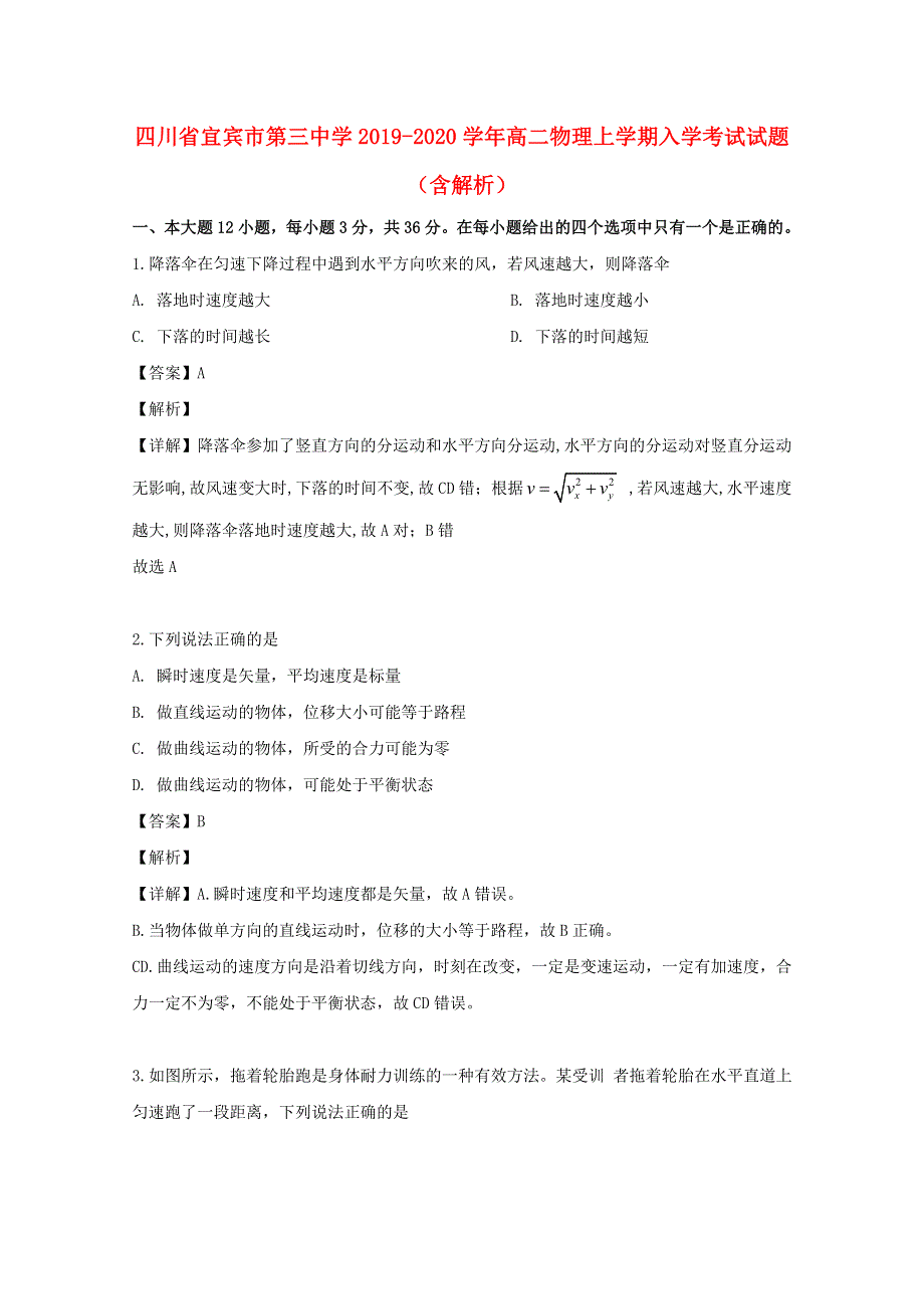 四川省宜宾市第三中学2019-2020学年高二物理上学期入学考试试题（含解析）.doc_第1页