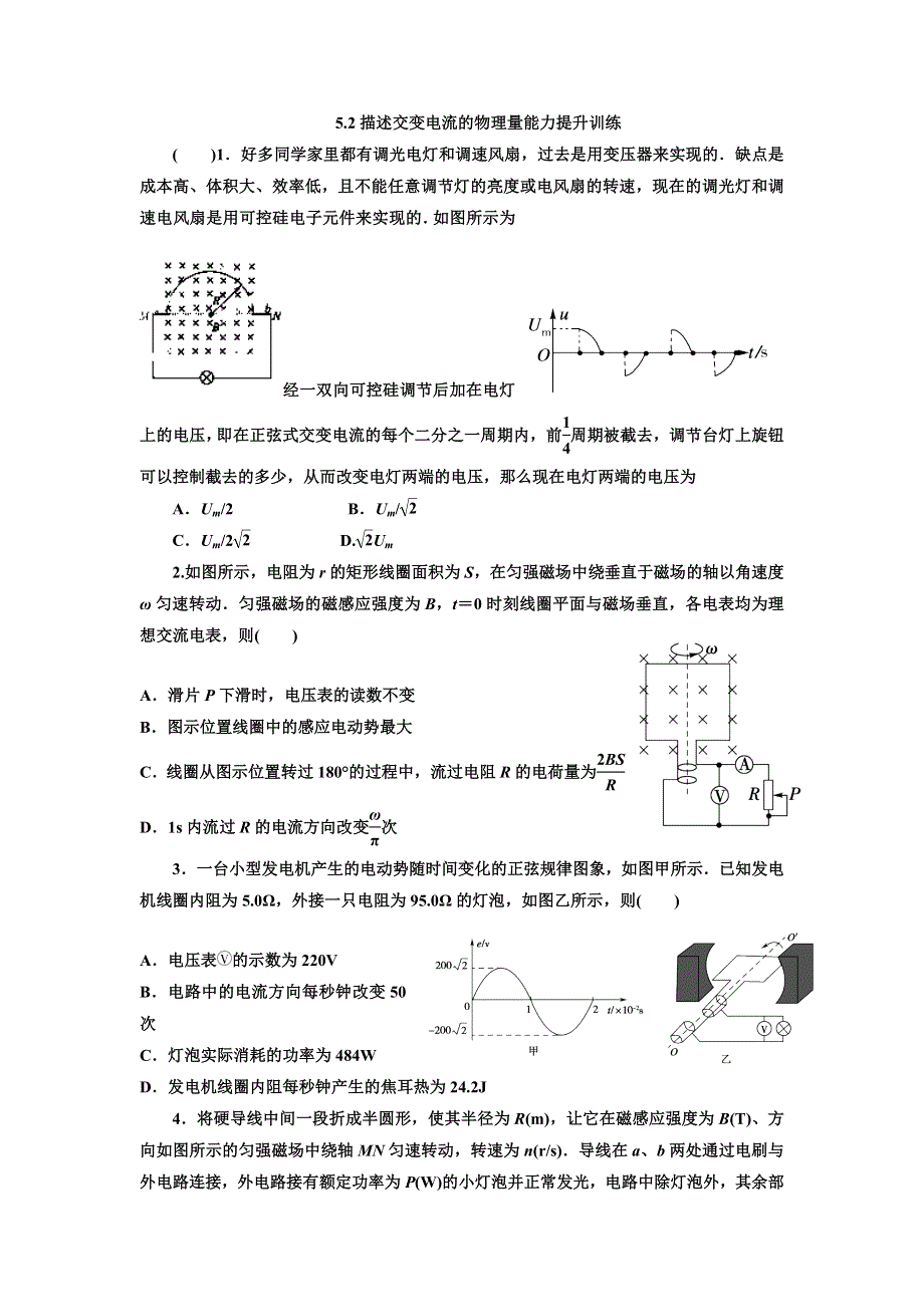 《名校推荐》吉林省吉林市第一中学高二上学期物理反馈作业（43）描述交变电流的物理量能力提升训练 WORD版含答案.doc_第1页