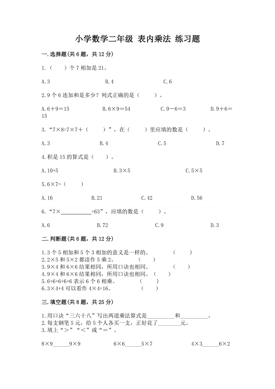 小学数学二年级 表内乘法 练习题含答案【a卷】.docx_第1页