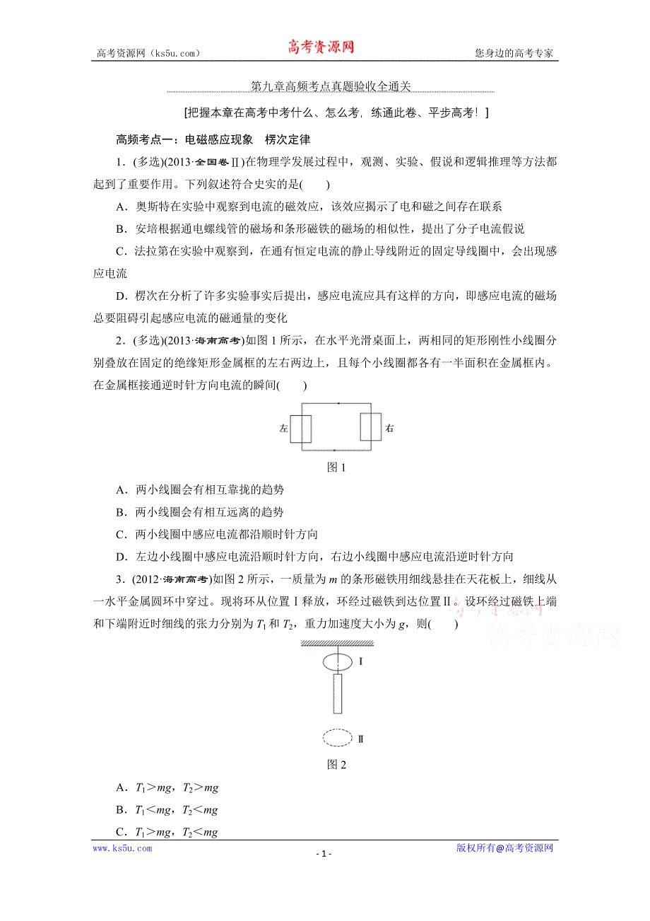 《三维设计》2016年高考物理一轮复习四川专版 第九章 电磁感应 高频考点真题验收全通关.doc_第1页