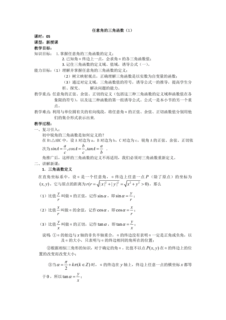 《名校推荐》吉林省东北师范大学附属中学2015-2016学年高二数学理人教A版必修四教案：1.2-05任意角的三角函数（1） .doc_第1页