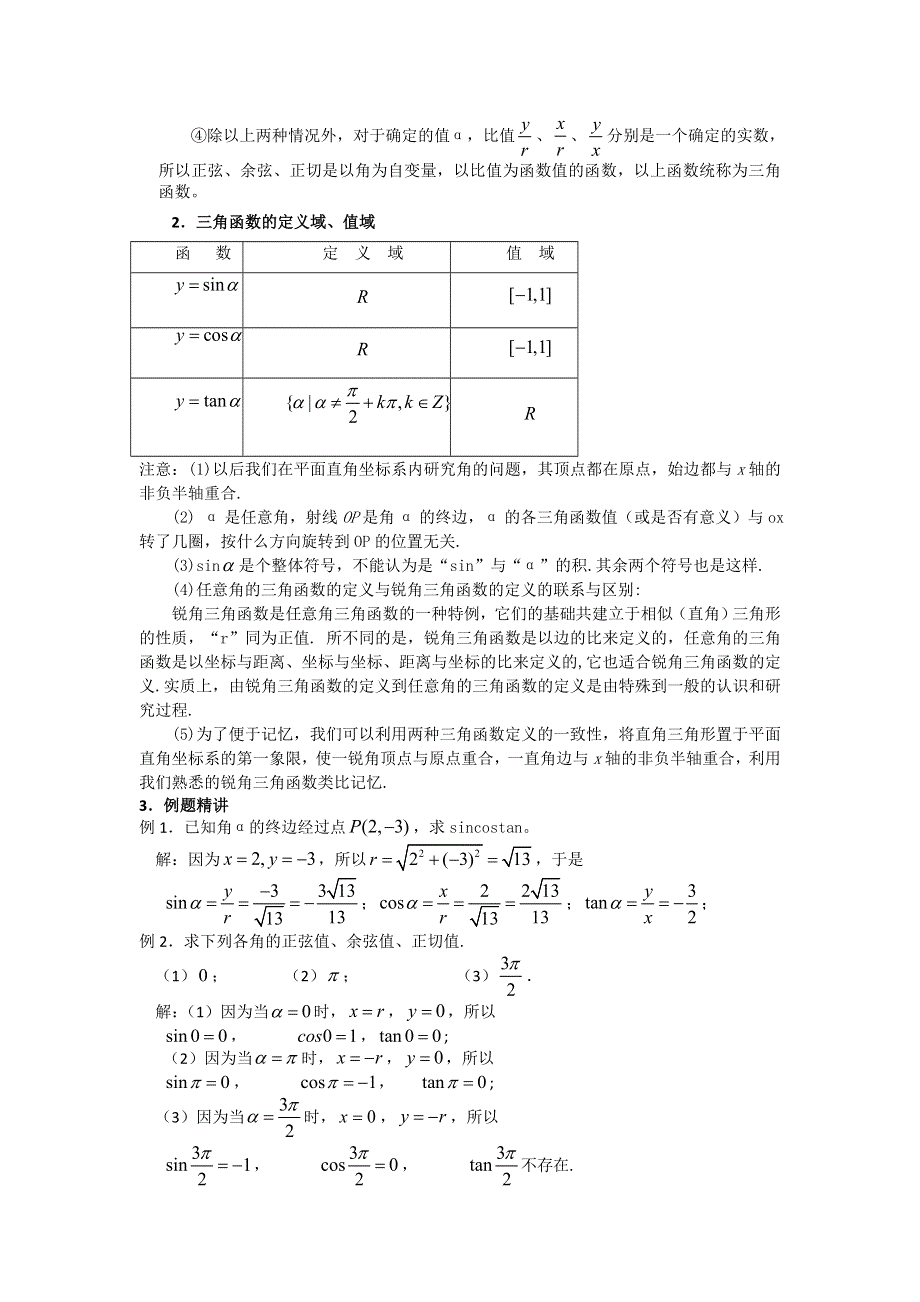 《名校推荐》吉林省东北师范大学附属中学2015-2016学年高二数学理人教A版必修四教案：1.2-05任意角的三角函数（1） .doc_第2页