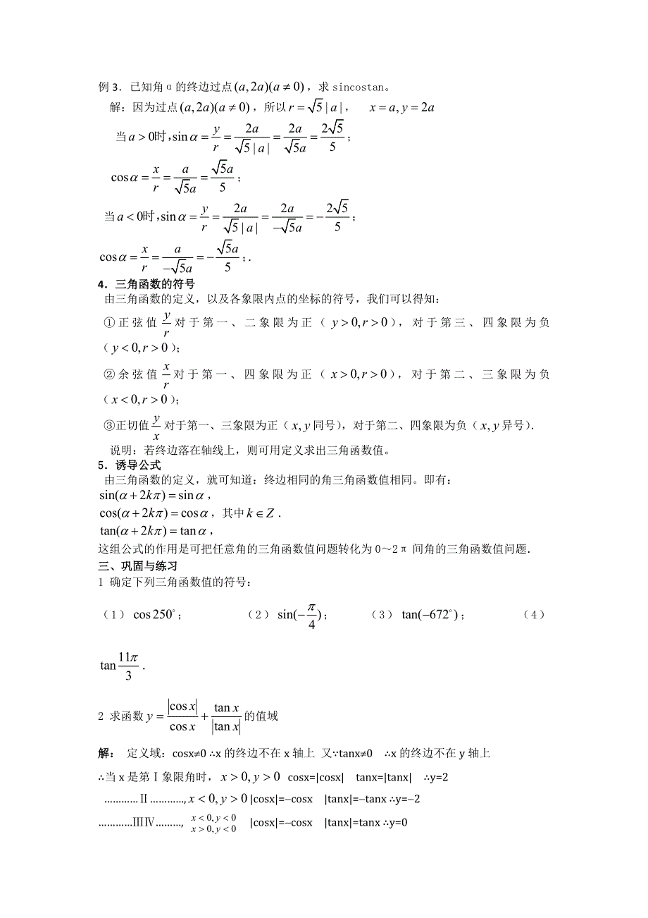 《名校推荐》吉林省东北师范大学附属中学2015-2016学年高二数学理人教A版必修四教案：1.2-05任意角的三角函数（1） .doc_第3页