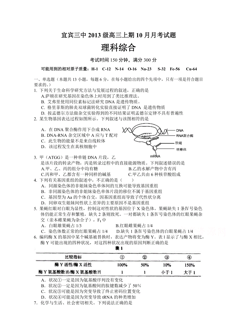 四川省宜宾市第三中学2016届高三上学期第一次月考理科综合试题 WORD版含答案.doc_第1页