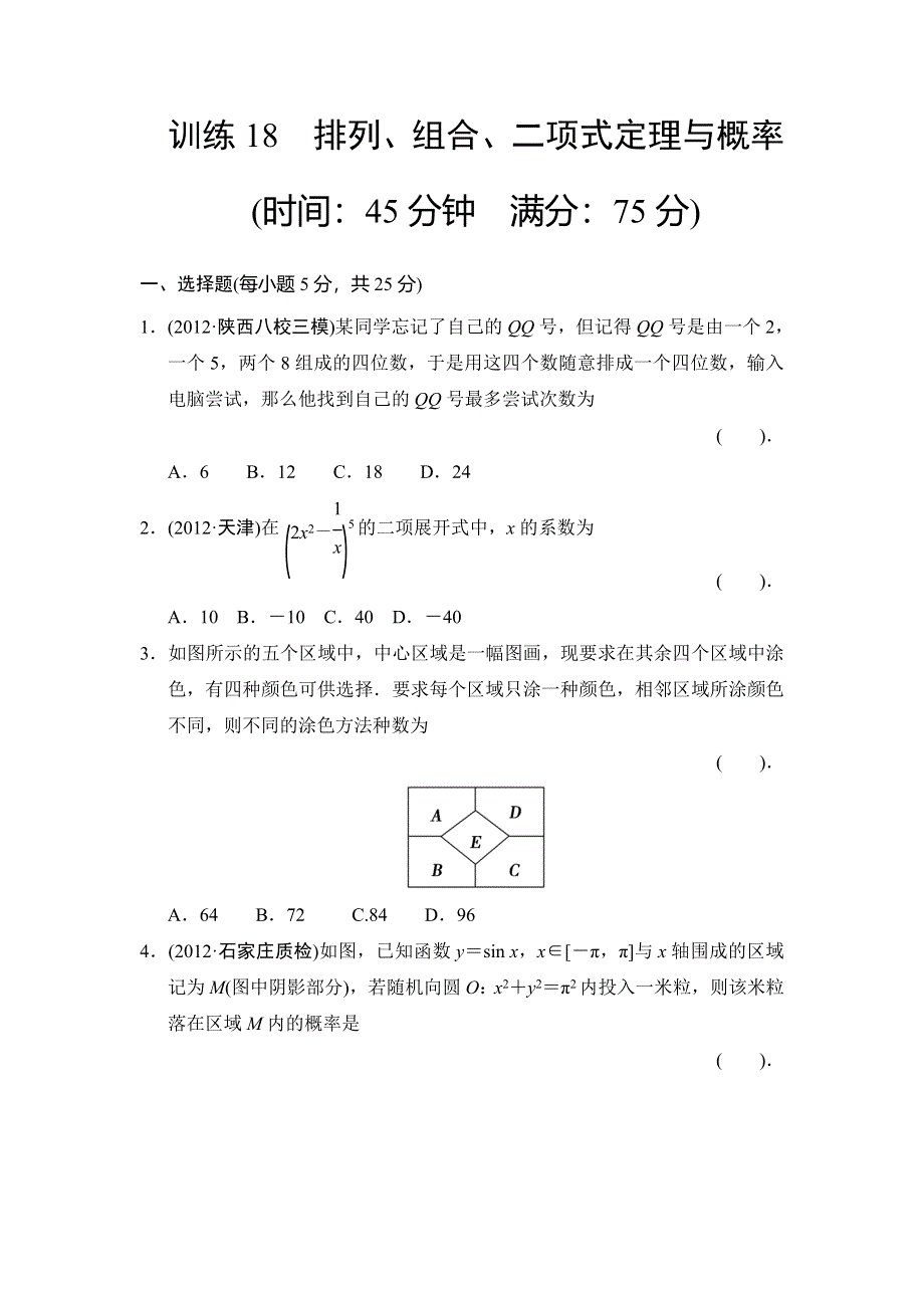 2013届高三理科数学二轮复习专题能力提升训练18 排列、组合、二项式定理与概率.doc_第1页